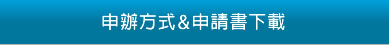 申辦方式/聯絡窗口