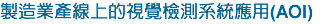 製造業產線上的視覺檢測系統應用(AOI)