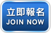 馬上報名