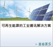 Industrial Communication Renewable Energy