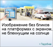 Изображение без бликов на платформах с экраном, не блекнущим на солнце