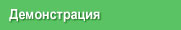 демонстрация